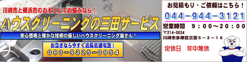 川崎、横浜で９時１７時パック清掃ハウスクリーニングはこちら！